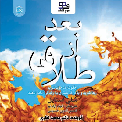 بعد از طلاق